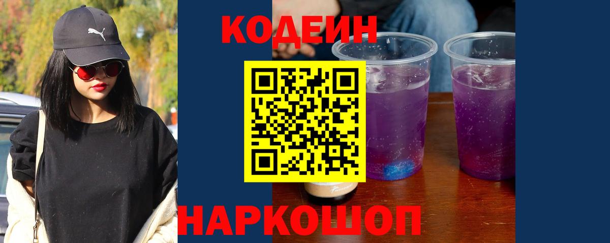Кодеиновый сироп Lean Purple Drank  Кодеиновый сироп Lean Purple Drank  Вход с VPN  Каменск-Шахтинский 